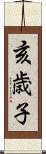 亥歳子 Scroll