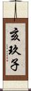 亥玖子 Scroll
