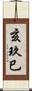 亥玖巳 Scroll