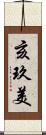 亥玖美 Scroll