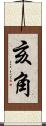 亥角 Scroll