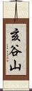 亥谷山 Scroll