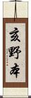 亥野本 Scroll