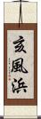 亥風浜 Scroll