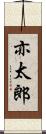 亦太郎 Scroll