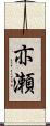 亦瀬 Scroll