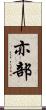 亦部 Scroll