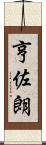 亨佐朗 Scroll