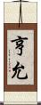 亨允 Scroll