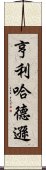 亨利·哈德遜 Scroll