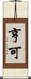 亨可 Scroll