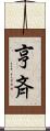 亨斉 Scroll