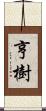 亨樹 Scroll