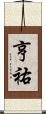 亨祐 Scroll