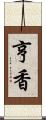 亨香 Scroll