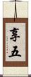 享五 Scroll