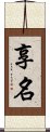 享名 Scroll