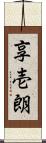 享壱朗 Scroll