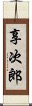 享次郎 Scroll
