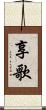 享歌 Scroll