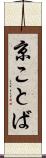 京ことば Scroll