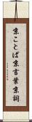 京ことば Scroll