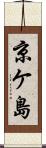 京ケ島 Scroll