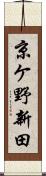 京ケ野新田 Scroll