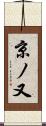 京ノ又 Scroll
