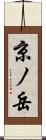 京ノ岳 Scroll