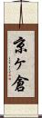 京ヶ倉 Scroll
