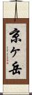 京ヶ岳 Scroll