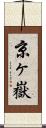 京ヶ嶽 Scroll