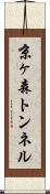 京ヶ森トンネル Scroll