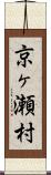 京ヶ瀬村 Scroll