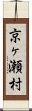 京ヶ瀬村 Scroll