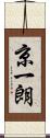 京一朗 Scroll