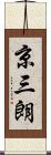 京三朗 Scroll