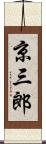 京三郎 Scroll
