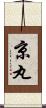 京丸 Scroll