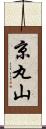 京丸山 Scroll