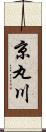 京丸川 Scroll