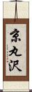 京丸沢 Scroll
