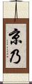 京乃 Scroll