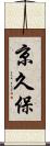 京久保 Scroll