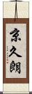 京久朗 Scroll