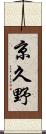 京久野 Scroll