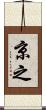 京之 Scroll
