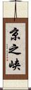 京之峡 Scroll