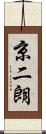 京二朗 Scroll